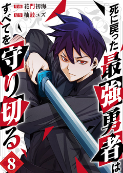 死に戻った最強勇者は、すべてを守り切る 8巻