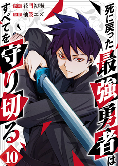 死に戻った最強勇者は、すべてを守り切る 10巻