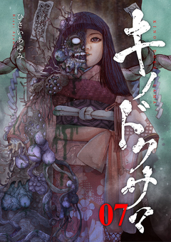 キノドクサマ 7巻