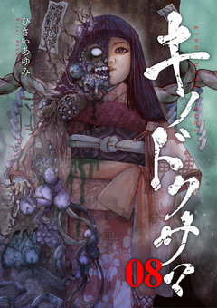 キノドクサマ 8巻