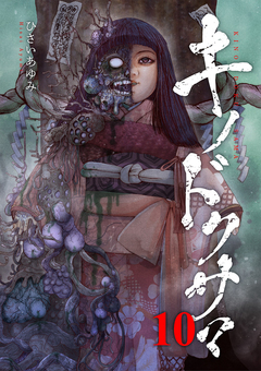 キノドクサマ 10巻