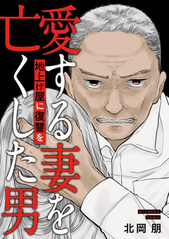 地上げ屋に復讐を ～愛する妻を亡くした男～ 1巻
