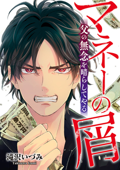 マネーの屑 父の無念を晴らしてやる 1巻
