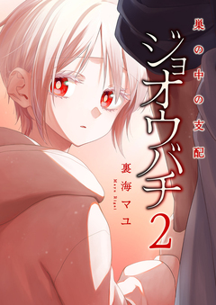 ジョオウバチ～巣の中の支配【電子単行本版】 2巻