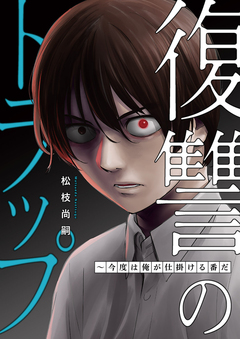 復讐のトラップ～今度は俺が仕掛ける番だ 1巻