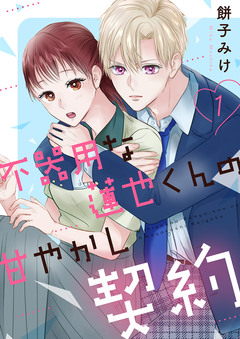 不器用な蓮也くんの甘やかし契約【電子単行本版/特典おまけ付き】 1巻