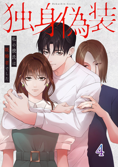 独身偽装～私の彼氏は既婚者でした～ 4巻
