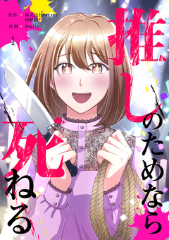 推しのためなら死ねる 1巻