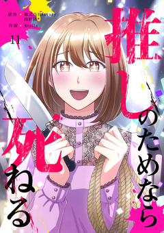 推しのためなら死ねる 11巻