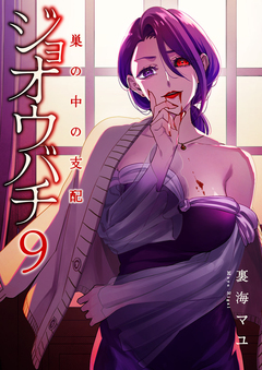 ジョオウバチ～巣の中の支配 9巻