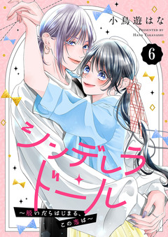 シンデレラ・ドール～脱いだらはじまる、この恋は～ 6巻
