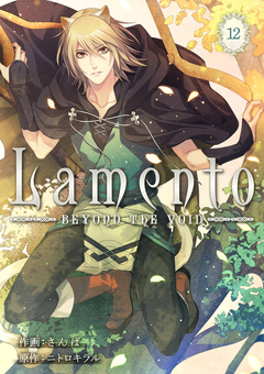 Lamento -BEYOND THE VOID- 12巻