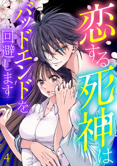 恋する死神はバッドエンドを回避します 4巻
