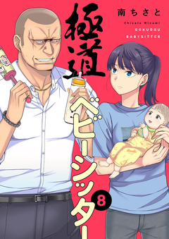 極道ベビーシッター 8巻
