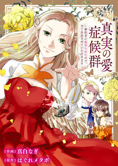 真実の愛症候群～婚約者に裏切られたので、全てお話させていただきます～ 1巻