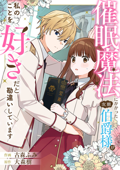 催眠魔法にかかった次期伯爵様が私のことを好きだと勘違いしています 1巻