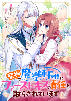 堅物な魔導師長様にファーストキスの責任を取らされています 1巻