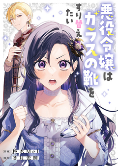 悪役令嬢はガラスの靴をすり替えたい 1巻