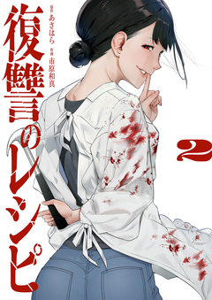 復讐のレシピ【電子単行本版】 2巻