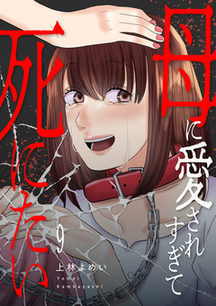 母に愛されすぎて死にたい 9巻