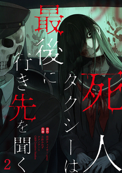 死人タクシーは最後に行き先を聞く 2巻