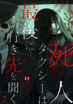 死人タクシーは最後に行き先を聞く 7巻