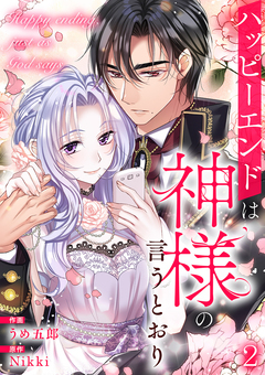 ハッピーエンドは神様の言うとおり 2巻
