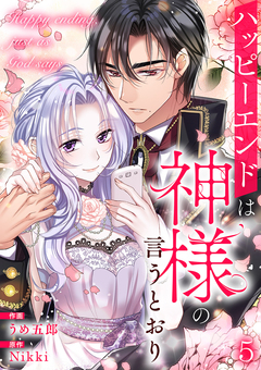 ハッピーエンドは神様の言うとおり 5巻