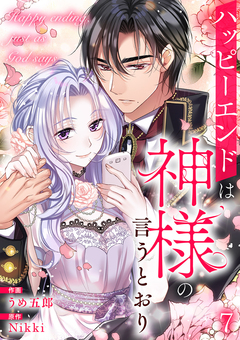ハッピーエンドは神様の言うとおり 7巻