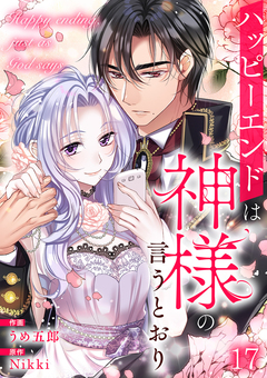 ハッピーエンドは神様の言うとおり 17巻