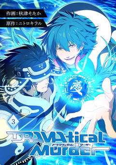 DRAMAtical Murder 3巻