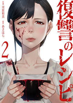 復讐のレシピ 2巻
