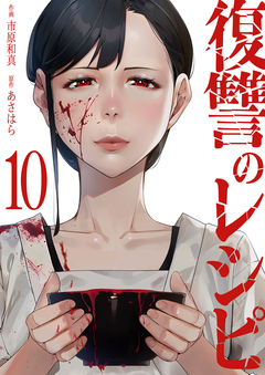 復讐のレシピ 10巻