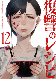 復讐のレシピ 12巻