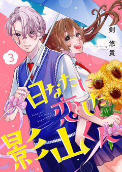 日なたに恋した影山くん 3巻