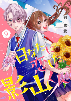 日なたに恋した影山くん 9巻