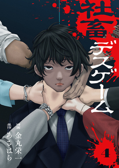 社畜デスゲーム 4巻