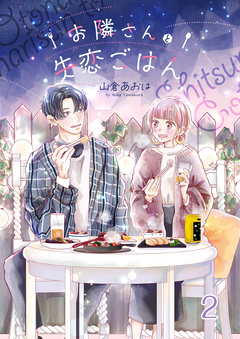 お隣さんと失恋ごはん 2巻