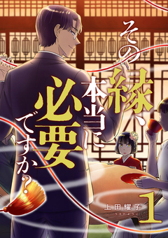 その縁、本当に必要ですか?【電子単行本版】 1巻