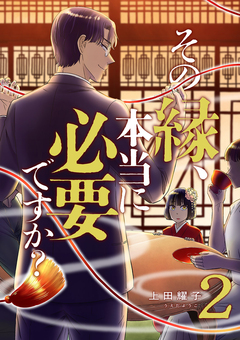 その縁、本当に必要ですか?【電子単行本版】 2巻