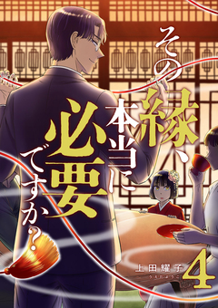 その縁、本当に必要ですか?【電子単行本版】 4巻