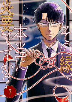 その縁、本当に必要ですか? 7巻