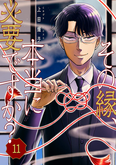 その縁、本当に必要ですか? 11巻