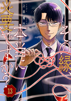 その縁、本当に必要ですか? 13巻