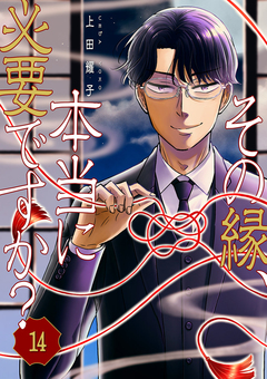 その縁、本当に必要ですか? 14巻