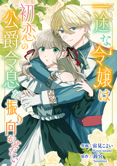 一途な令嬢は初恋の公爵令息を振り向かせたい 1巻
