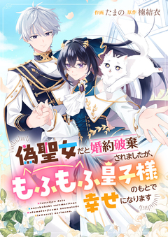 偽聖女だと婚約破棄されましたが、もふもふ皇子様のもとで幸せになります 1巻