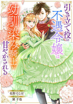 引き立て役の不遇令嬢は幼馴染み騎士に甘やかされる 1巻