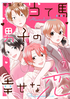 当て馬男子の幸せな恋 7巻