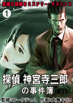 究極の謎解きミステリー・サスペンス【探偵 神宮寺三郎の事件簿】 1巻